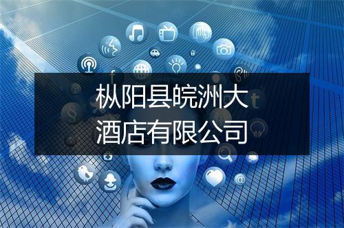 枞阳县皖洲大酒店有限公司