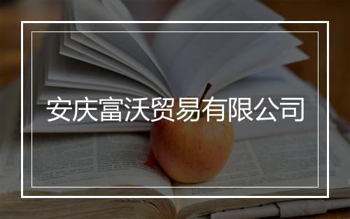 安庆富沃贸易有限公司