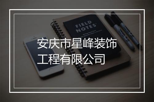 安庆市星峰装饰工程有限公司