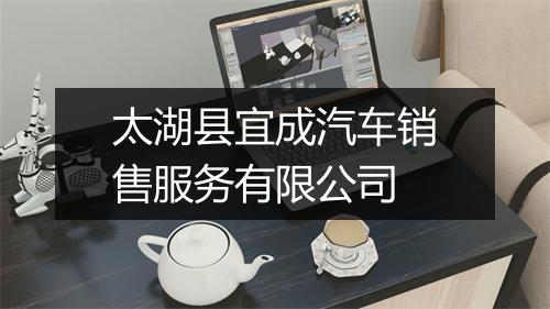 太湖县宜成汽车销售服务有限公司
