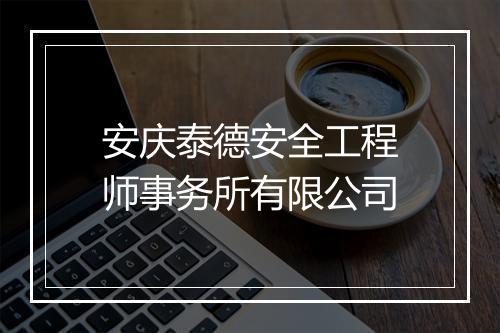 安庆泰德安全工程师事务所有限公司