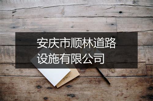 安庆市顺林道路设施有限公司