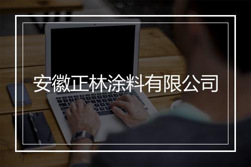 安徽正林涂料有限公司