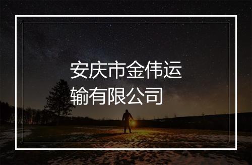 安庆市金伟运输有限公司