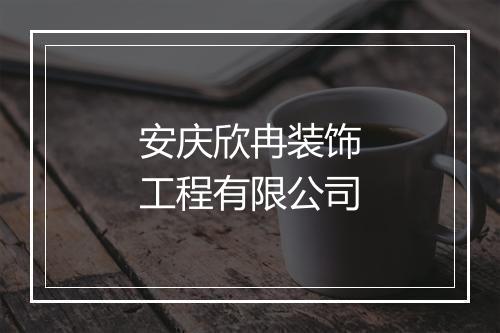 安庆欣冉装饰工程有限公司
