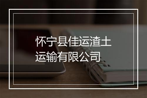 怀宁县佳运渣土运输有限公司