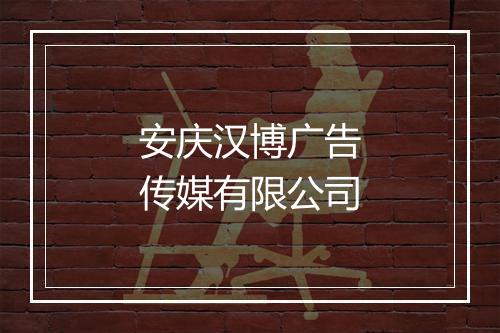 安庆汉博广告传媒有限公司