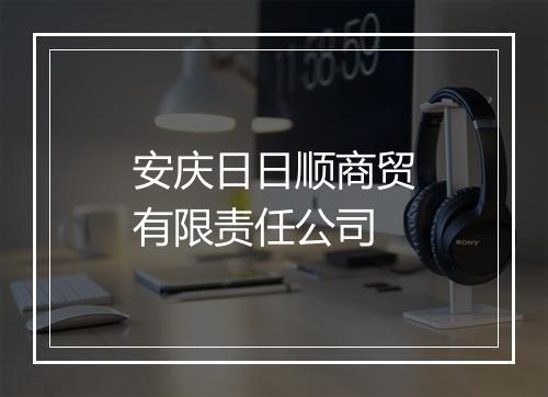 安庆日日顺商贸有限责任公司