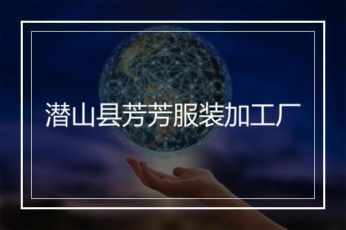 潜山县芳芳服装加工厂