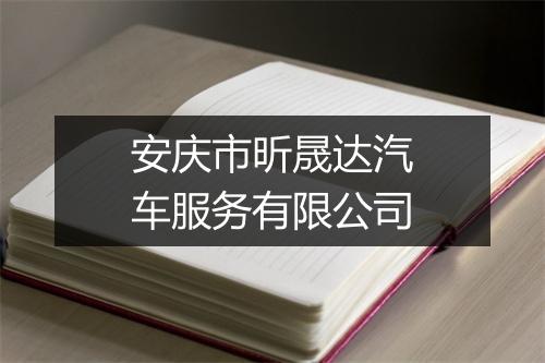 安庆市昕晟达汽车服务有限公司
