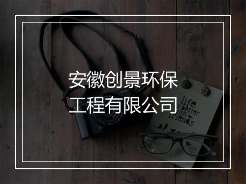 安徽创景环保工程有限公司
