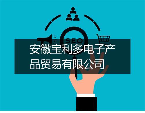 安徽宝利多电子产品贸易有限公司