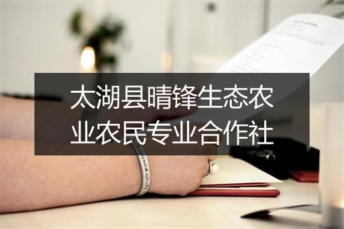 太湖县晴锋生态农业农民专业合作社