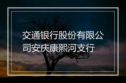 交通银行股份有限公司安庆康熙河支行