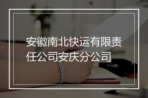 安徽南北快运有限责任公司安庆分公司