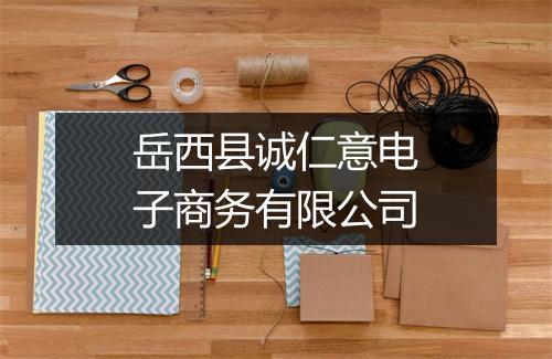 岳西县诚仁意电子商务有限公司