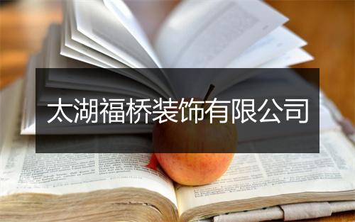 太湖福桥装饰有限公司