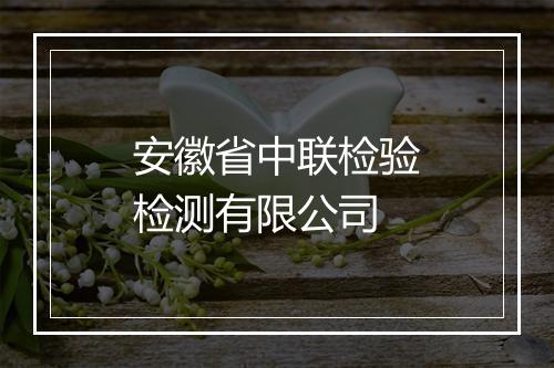 安徽省中联检验检测有限公司