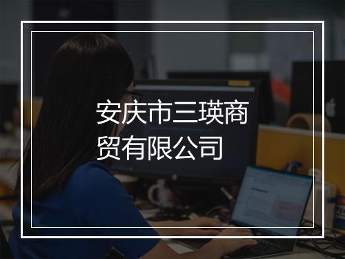 安庆市三瑛商贸有限公司