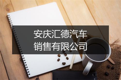 安庆汇德汽车销售有限公司