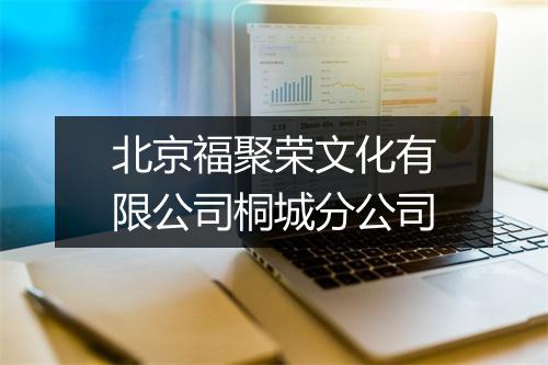 北京福聚荣文化有限公司桐城分公司
