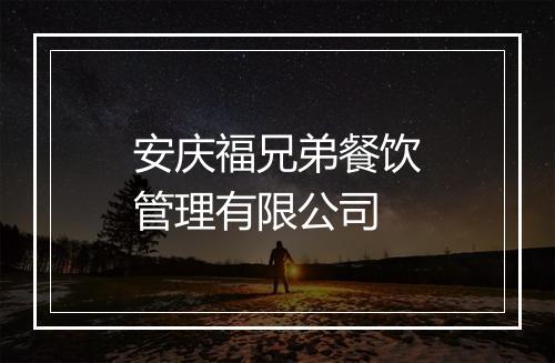安庆福兄弟餐饮管理有限公司