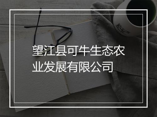 望江县可牛生态农业发展有限公司