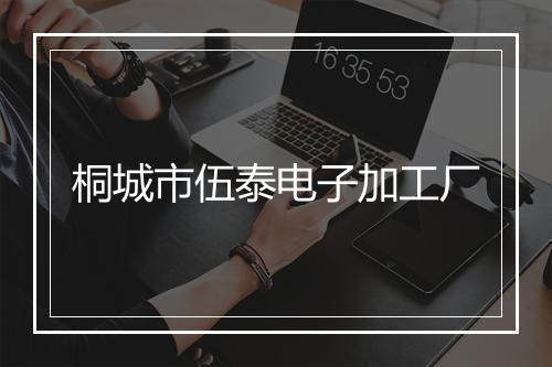 桐城市伍泰电子加工厂