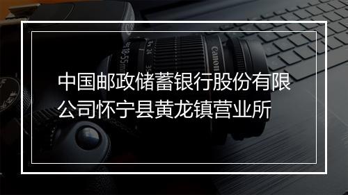 中国邮政储蓄银行股份有限公司怀宁县黄龙镇营业所