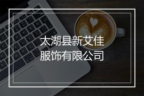太湖县新艾佳服饰有限公司
