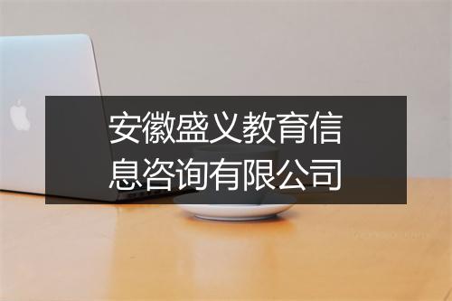 安徽盛义教育信息咨询有限公司