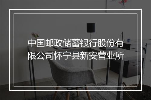 中国邮政储蓄银行股份有限公司怀宁县新安营业所