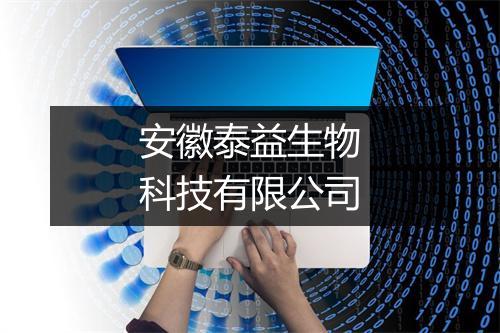 安徽泰益生物科技有限公司