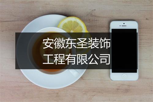 安徽东圣装饰工程有限公司