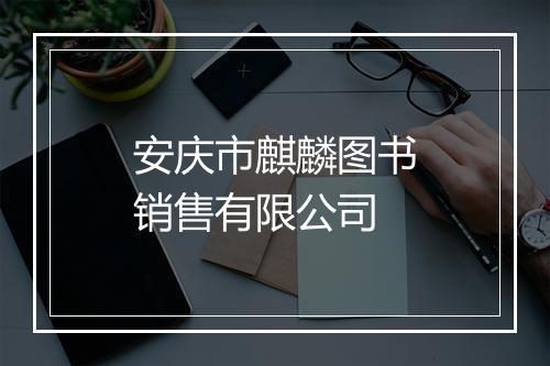 安庆市麒麟图书销售有限公司