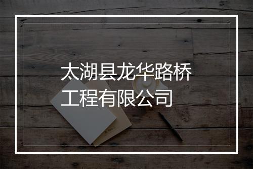 太湖县龙华路桥工程有限公司