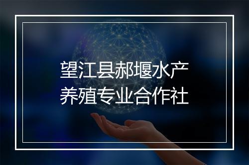望江县郝堰水产养殖专业合作社