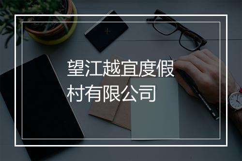 望江越宜度假村有限公司