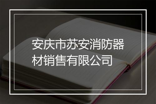 安庆市苏安消防器材销售有限公司