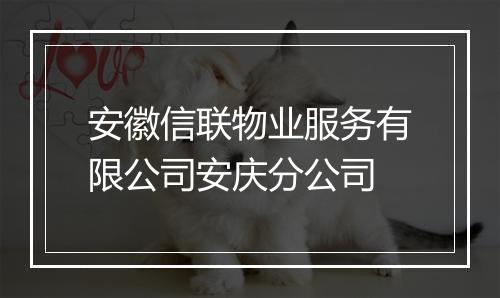安徽信联物业服务有限公司安庆分公司