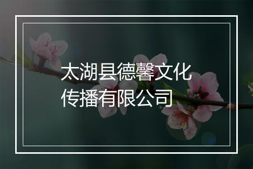 太湖县德馨文化传播有限公司