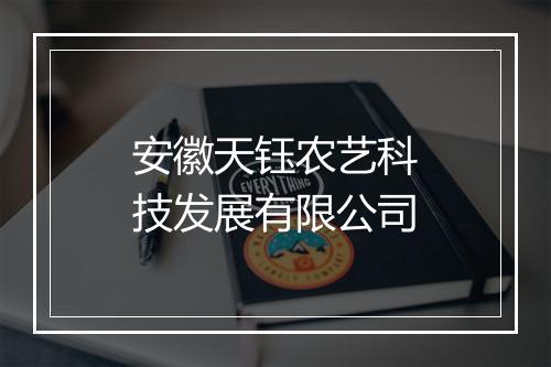 安徽天钰农艺科技发展有限公司