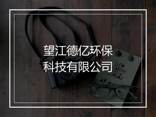 望江德亿环保科技有限公司