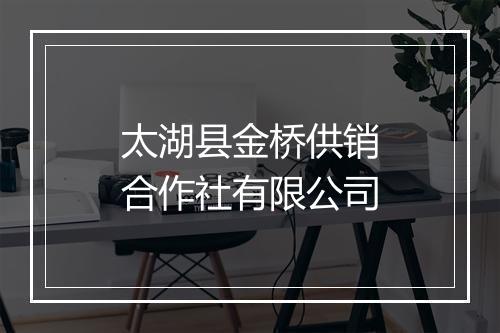 太湖县金桥供销合作社有限公司