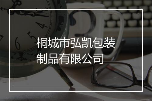 桐城市弘凯包装制品有限公司