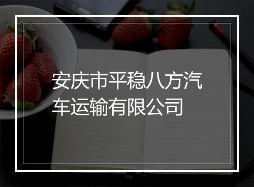 安庆市平稳八方汽车运输有限公司