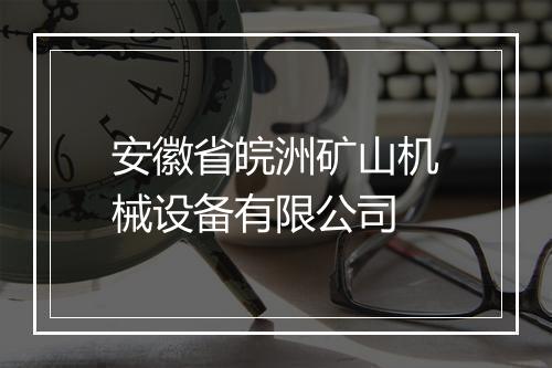 安徽省皖洲矿山机械设备有限公司