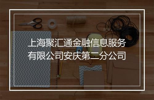 上海聚汇通金融信息服务有限公司安庆第二分公司