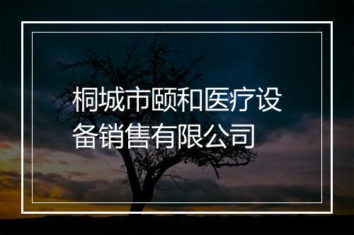 桐城市颐和医疗设备销售有限公司