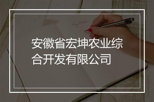 安徽省宏坤农业综合开发有限公司